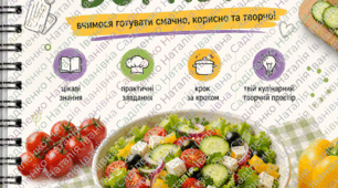 Кулінарний воркбук "Страви з овочів"