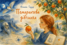 Юстейн Гордер "Помаранчева дівчинка".