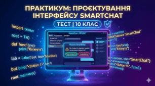Практикум: Проєктування інтерфейсу SmartChat