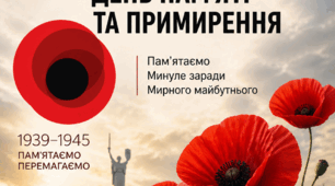 Постер  "8 травня - День пам'яті та примирення"