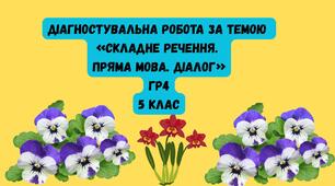 Діагностувальна робота за темою «Складне речення. Пряма мова. Діалог». ГР4