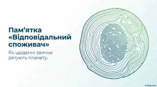 Розроблення пам’ятки «Відповідальний споживач»