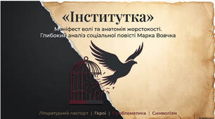 Презентація + робочий аркуш до уроку на тему "Марко Вовчок. "Інститутка". Антилюдяна суть кріпосництва і солдатчини"