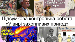 Діагностування прогресу набуття учнями знань і компетентностей  за темою «У вирі захопливих пригод»