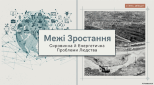 Сировинна й енергетична проблеми