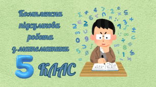Сімейна форма навчання. Комплексна підсумкова робота. 5 клас. Сімейна форма навчання
