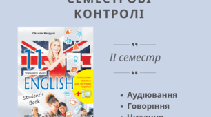 Семестрові контролі 11 клас IІ семестр за Карпюк