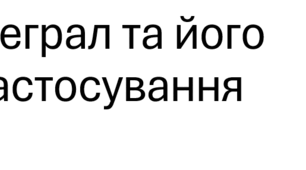 Презентація з теми «Інтеграл та його застосування» призначена для узагальнення й систематизації знань учнів старших класів та підготовки до НМТ з математики.