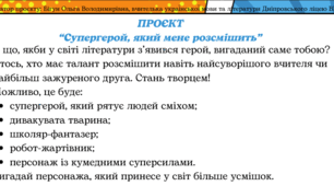 Проєкт "Супергерой, який мене розсмішить" (ГР1; ГР3). 6 клас НУШ