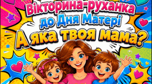 День Матері (1-4 класи): вікторина-руханка, шаблон завдання та  2 шаблони сертифікату "Найкращої мами" (від сина та від доньки)