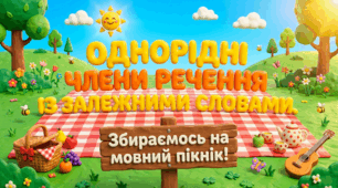 Однорідні члени речення. «Пеппі ходить по крамницях» (уривок) (заА.Ліндгрен)