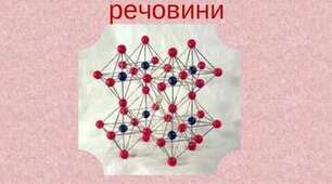 ГР 3  Хімічний зв’язок і будова речовини
