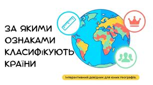Презентація:"За якими ознаками класифікують країни" географія 8 клас НУШ