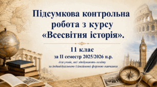 Підсумкова контрольна робота з курсу «Всесвітня історія». 11 клас за ІІ семестр 2025/2026 н.р. для учнів, які здобувають освіту за індивідуальною (сімейною) формою навчання