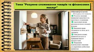 Розумне споживання товарів та фінансових послуг. Здоров'я, безпека та добробут. 7 клас. До підручника Гущина Н. та ін.