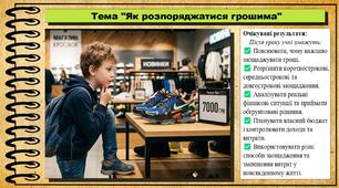 Як розпоряджатися грошима. Здоров'я, безпека та добробут. 7 клас. До підручника Гущина Н. та ін.