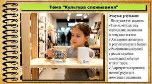 Культура споживання. Здоров'я, безпека та добробут. 7 клас. До підручника Гущина Н. та ін.
