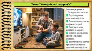 Конфлікти і здоров’я. Здоров'я, безпека та добробут. 7 клас. До підручника Гущина Н. та ін.