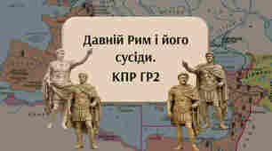 Давній Рим і його сусіди. КПР ГР2