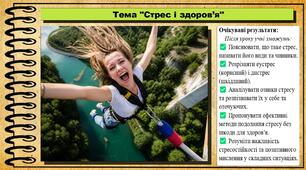 Стрес і здоров’я. Здоров'я, безпека та добробут. 7 клас. До підручника Гущина Н. та ін.