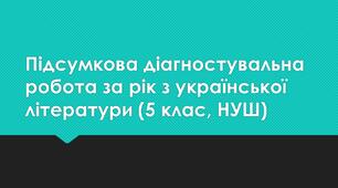 Підсумкова діагностувальна робота за рік з української літератури (5 клас, НУШ)