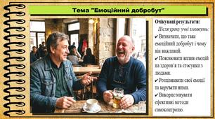 Емоційний добробут. Здоров'я, безпека та добробут. 7 клас. До підручника Гущина Н. та ін.