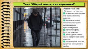 Обирай життя, а не наркотики!. Здоров'я, безпека та добробут. 7 клас. До підручника Гущина Н. та ін.