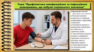 Профілактика неінфекційних та інфекційних захворювань, що набули соціального значення. Здоров'я, безпека та добробут. 7 клас. До підручника Гущина Н. та ін.