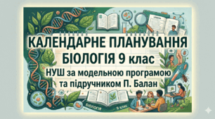 Календарне планування БІОЛОГІЯ 9клас 2,5 годин