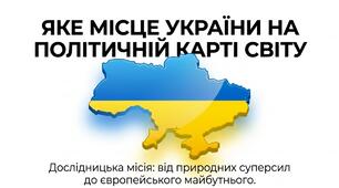 Презентація: "Яке місце України на політичній карті світу" географія 8 клас НУШ
