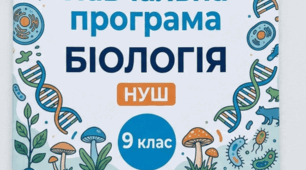 Навчальна програма БІОЛОГІЯ НУШ 9клас