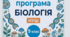 Навчальна програма БІОЛОГІЯ НУШ 9клас