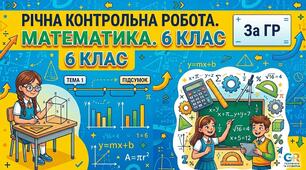 6 клас Річна КР за ГР 