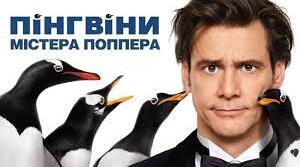 Річард і Флоренс Атвотери. «Пінгвіни містера Поппера».