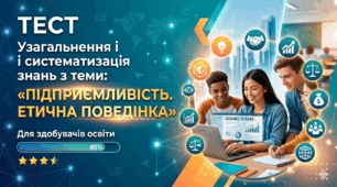 Узагальнення і систематизація знань з теми: «Підприємливість. Етична поведінка».