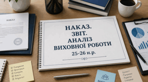 Наказ , Аналіз та Звіт про підсумки виховної роботи