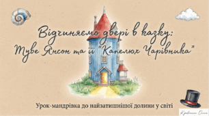 Туве Янсон. «Капелюх Чарівника (уривки). Стислі відомості про авторку. Історія створення книжки «Капелюх Чарівника».