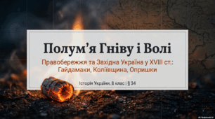 Українські землі у складі Речі Посполитої. Опришківський рух. Гайдамацькі повстання. Коліївщина