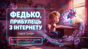 "ФЕДЬКО, ПРИБУЛЕЦЬ З ІНТЕРНЕТУ" (Уривок) Сергій Гридін (Оксана Вашуленко "Українська мова та читання",ч.2)ст.153 - 157