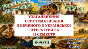 Повторення вивченого з української літератури за 2 семестр 8 клас НУШ
