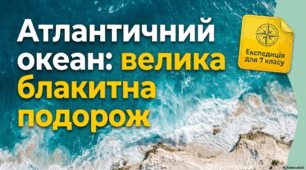 Атлантичний океан