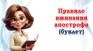 Правило написання апострофа (буклет)