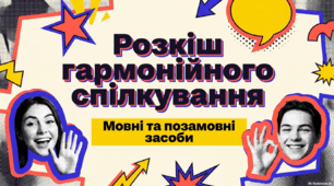 «Мовні й позамовні засоби гармонійного спілкування»