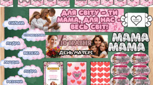 День матері. Матеріали НУШ. Оформлення і завдання