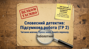 ГР 2. Підсумкова робота. Читання мовчки тексту, який містить пряму мову, діалог