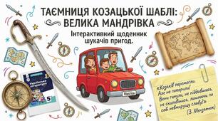 Зірка Мензатюк. «Таємниця козацької шаблі» (скорочено). Коротко про письменницю. Пригодницька повість про мандрівку історичними місцями України. Історичне минуле в житті сучасної людини.