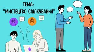 Мистецтво спілкування