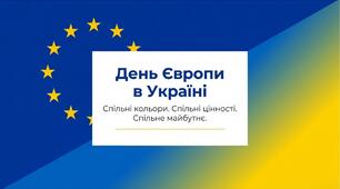 Презентація "День Європи в Україні"