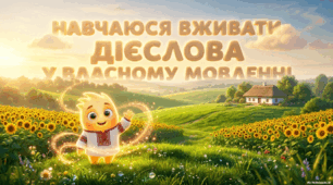 НАВЧАЮСЯ ВЖИВАТИ ДІЄСЛОВА У ВЛАСНОМУ МОВЛЕННІ.(Вашуленко М. С. "Українська мова та читання",ч.1.,ст.158 - 159