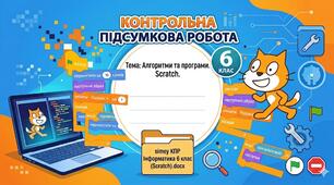 Сімейна форма навчання КОНТРОЛЬНА ПІДСУМКОВА РОБОТА (ВАРІАНТ 1) Тема: Алгоритми та програми. Scratch.